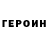 ГЕРОИН VHQ Forest McMillin